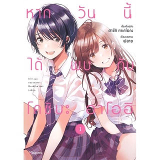 หากวันนี้ได้โคชิบะ อาโออิ เล่ม 1 (Mg) การ์ตูนวาย การ์ตูนยูริ