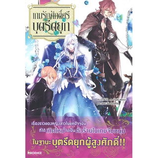 หนังสือ   เกมรักศักดิ์ศรีบุตรีดยุก เล่ม 1 (LN)