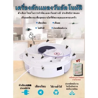 เครื่องดักแมลงวันFlytrap กับดักเเมลงอัจฉริยะ ปลอดภัยไร้สารเคมี ไร้เสียงรบกวน ถอดล้างทำความสะอาดได้💥(แถมเหยื่อ1ซอง)💥