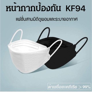 หน้ากากอนามัย แมส KF94 🇰🇷งานเกาหลี 1แพคมี10ชิ้น พร้อมส่ง
