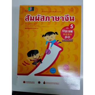 หนังสือรายวิชาเพิ่มเติม สัมผัสภาษาจีน เล่ม 5 - สพฐ.