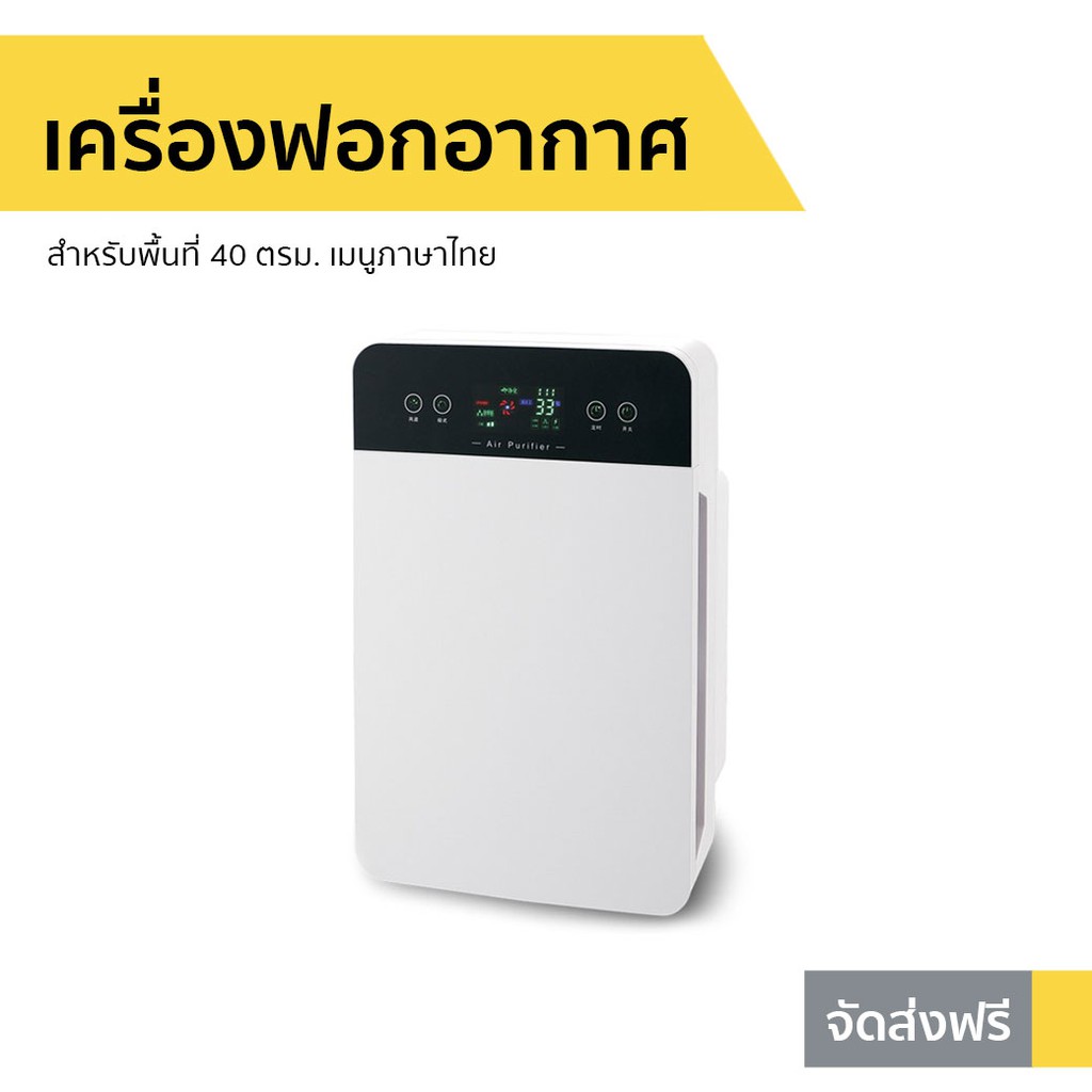 เครื่องฟอกอากาศ Worldtech สำหรับพื้นที่ 40 ตรม. เมนูภาษาไทย รุ่น WT-P40 - ที่ฟอกอากาศ