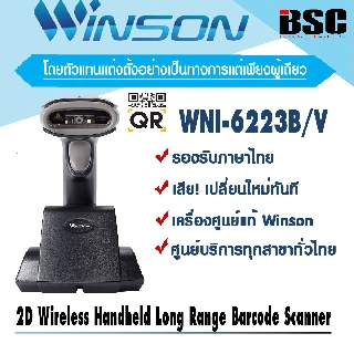 🎉โปรฯ 9️⃣.9️⃣📌 Winson WNI-6223B/V QRCODE 2D เครื่องอ่านบาร์โค้ด บลูทูธไร้สาย ไกล100เมตร