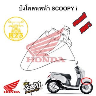 บังโคลนหน้า HONDA SCOOPY I 2012 ของแท้ 100% (สอบถามก่อนสั่งซื้อ)