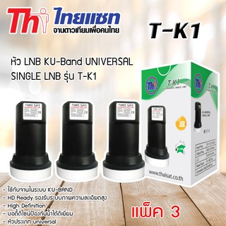 หัว LNB KU-Band Thaisat UNIVERSAL SINGLE LNB รุ่น T-K1 แพ็ค 3