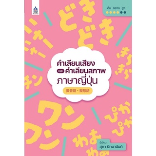 9789744438164 คำเลียนเสียงและคำเลียนสภาพภาษาญี่ปุ่น