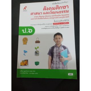 แบบเรียนสังคมศึกษาศาสนา และวัฒนธรรม ป.6