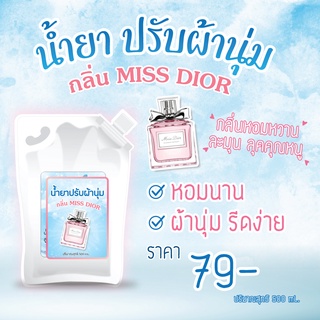 น้ำยาปรับผ้านุ่ม กลิ่น MISS DIOR น้ำหอมแบรนด์เนม กลิ่นหอมนาน กลิ่นติดทน ใช้น้ำหอมเกรดต่างประเทศ