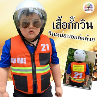 เสื้อวินเด็ก เสื้อวินมอเตอร์ไซด์เด็ก ชุดอาชีพเด็ก 🏍 🏍 ชุดอาชีพในฝัน