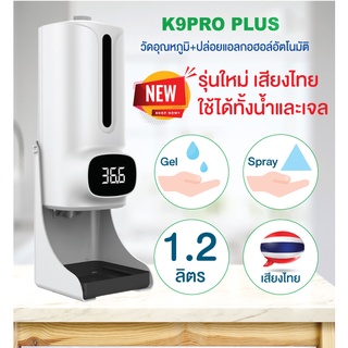 🔥ราคาส่ง ถูกที่สุด🔥 K9 Pro Plus ใหม่ล่าสุด เครื่องวัดอุณหภูมิ จ่ายเจลแอลกอฮอล์อัตโนมัติ เครื่องวัดไข้ติดผนัง