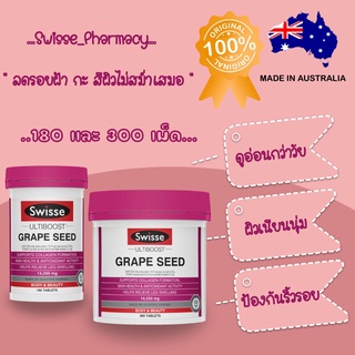 📌ของหายาก ราคาน่าคบ📌Swisse Grape Seed 14250mg เมล็ดองุ่น ตัวดังจากสวิส ดูอ่อนกว่าอายุจริง (180/300 เม็ด)