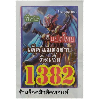 การ์ดยูกิ เลข1382 (เด็ค แมลงสาบติดเชื้อ) แปลไทย