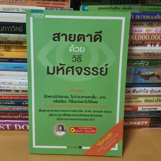 หนังสือสายตาดีด้วยวิธีมหัศจรรย์(หนังสือมือสอง)