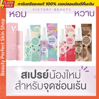 พร้อมส่ง สเปรย์น้องสาว Victory secret สเปรย์จิมิ สเปรย์หลีหอม สเปรย์ฉีดหลี ลดตกขาว สเปรย์จิมิกลิ่นโอเล่ หลีหวาน หลีหอม