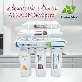 Hydromax เครื่องกรองน้ำดื่ม เครื่องกรองน้ำ อัลคาไลน์ 5 ขั้นตอน พร้อม ไส้กรองในเครื่อง เครื่องกรอง Alkaline HYDRO MAX