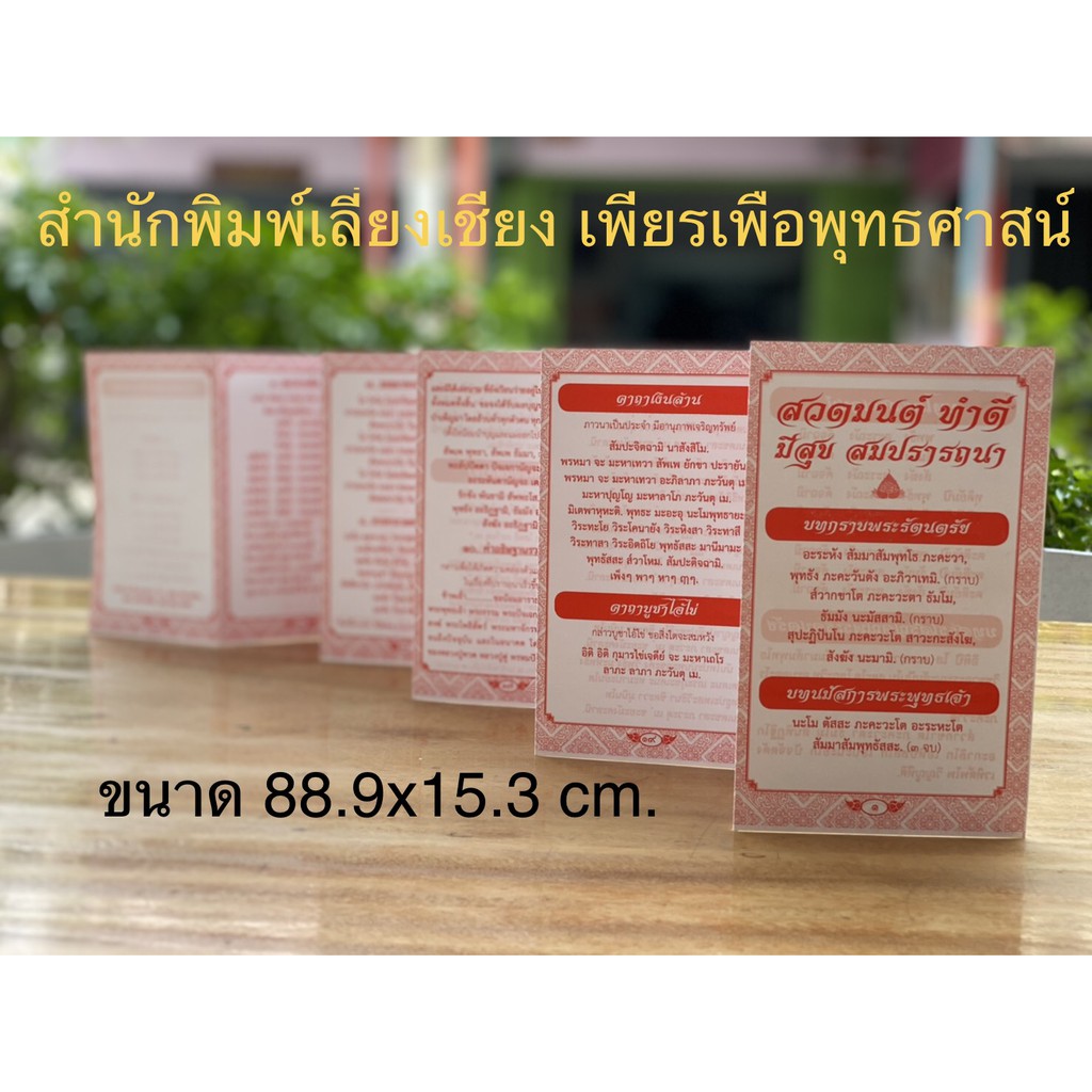 หนังสือสวดมนต์ แผ่นพับสวดมนต์ทำดี มีสุข สมปรารถนา ( จำนวน 25 แผ่น ) ขนาด :  9 x 15 cm.