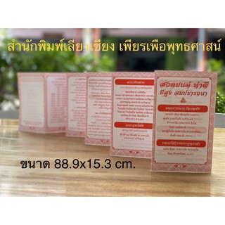 แผ่นพับ สวดมนต์ทำดี มีสุข สมปรารถนา ( จำนวน 25 แผ่น ) ขนาด :  9 x 15 cm.