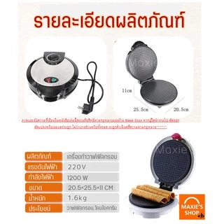 🔥ส่งฟรี🔥 เครื่องทำวาฟเฟิล (Waffle maker) ฟรี!!ไม้ม้วนวาฟเฟิล 1 ชิ้น สำหรับทำวาฟเฟิลกรอบและวาฟเฟิลโคน เครื่องวาฟเฟิล [17]