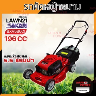 SAKARI รถเข็นตัดหญ้า เดินตาม 4 ล้อ เครื่องยนต์ SAKARI BXV580DI รุ่น LAWN21 รถเข็นตัดหญ้า มีที่เก็บหญ้า รถตัดหญ้า