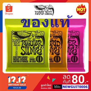 Ernie ball ® (ของแท้ 100%) สายกีต้าร์ไฟฟ้าชุดของแท้ ปลอมคืนเงิน 10เท่าภายใน 7 วัน ในราคาที่ดีที่สุด จัดส่งรวดเร็วที่สุด