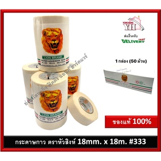 50 ม้วน (1 กล่อง) กระดาษกาว กระดาษกาวตราหัวสิงห์ กระดาษกาว LION BRAND PAPER ADHESIVE TAPE No.333