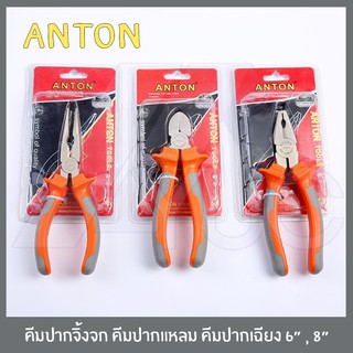 ANTON คีมช่าง คีมปากจิ้งจก คีมปากแหลม คีมปากเฉียง คีมปากจระเข้ คีมตัด คีมตัดลวด คีมตัดสายไฟ