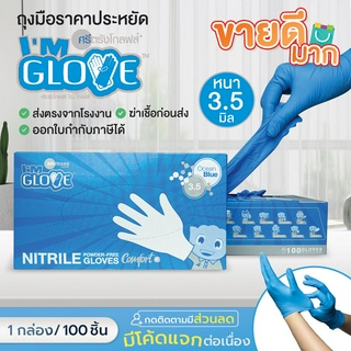 ถุงมือราคาประหยัด IM GLOVE โรงงานเดียวกับศรีตรัง หนา 3.5 มิลเท่ากล่องฟ้า ราคาถูก เหมาะกับอุตสาหกรรมอาหาร 1กล่อง 100ชิ้น