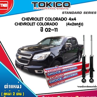 โช๊คอัพ chevrolet colorado 4x4 colorado 4x2ยกสูง เชฟโรเล็ต โคโลราโด ปี 2002-2011 tokico