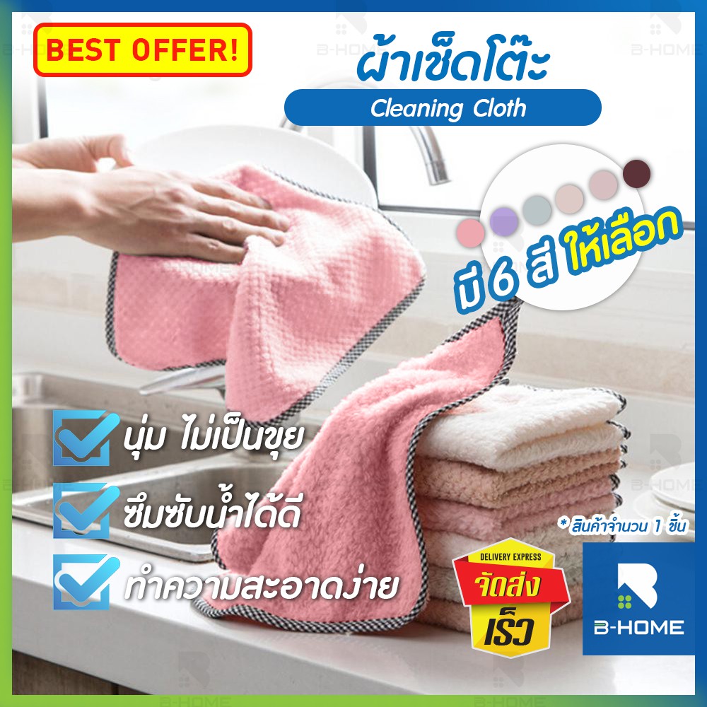 ผ้าเช็ดจาน 30x30 B-Home ผ้าเช็ดมือ ไมโครไฟเบอร์ เอนกประสงค์ Cleaning Cloth เช็ครถ เช็ดโต๊ะ ทำความสะอ