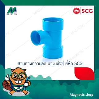 สามทางทีวายลด บาง PVC ยี่ห้อ SCG 6 x 3" - 6 x 4"