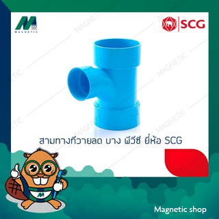 สามทางทีวายลด บาง PVC ยี่ห้อ SCG 2 1/2 x 1 1/2" - 2 1/2 x 2"