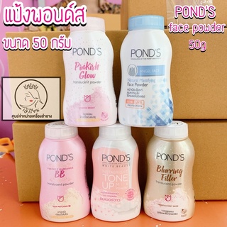 Pond’s แป้งพอนด์ส แป้งฝุ่นโปร่งแสง ขนาด50กรัม มี 5 สูตร