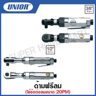 Unior ด้ามฟรีลม UNIOR รุ่น 1531 และ1551 (Pneumatic reversible ratchet)