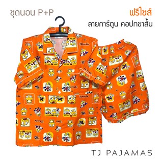 P+P ชุดนอนผู้ใหญ่ ผ้าคอตตอน ลายการ์ตูน คอปก แขนสั้นขาสั้น ฟร…