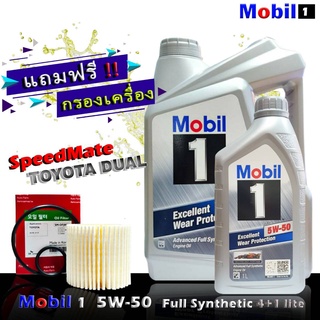 โมบิล1 Mobil1 5W-50 ขนาด4+1ลิตร แถมกรองเครื่อง ดูโอ้ ยี่ห้อ SpeedMate 1ชิ้น น้ำมันเครื่องเบนซิน สังเคราะห์แท้100%