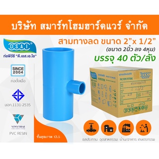 สามทางลดหนาพีวีซี สามตาลดหนาพีวีซี สามทางลดหนา PVC สามตาลดหนา PVC ขนาด 2" x 1/2" (2นิ้ว ลด 4หุน)