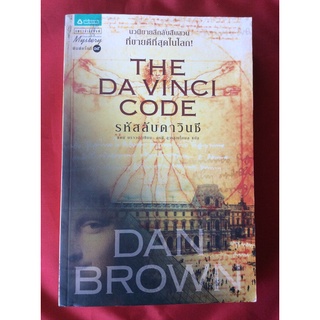 หนังสือรหัสลับดาวินชี/the da vinci code