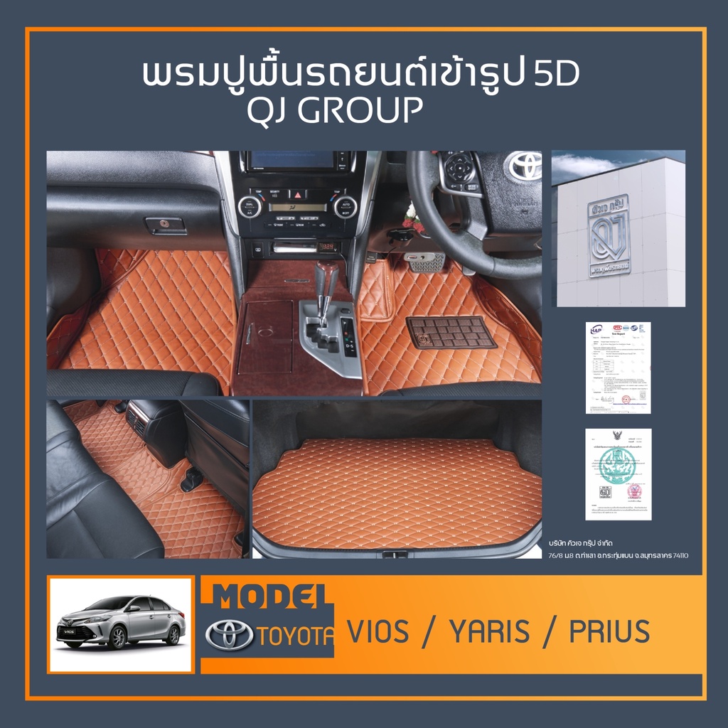 พรมรถยนต์ Vios,Yaris,Prius พรมปูพื้นรถยนต์ พรมรถยนต์เข้ารูป QJ พรมรถ6D , พรมรถ5D พรมในรถยนต์รุ่น TOY