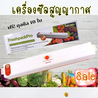 PP เครื่องซีลถุงสูญอากาศ FreshpackPro เครื่องซีลอาหาร แถมฟรีถุง 10 ใบ