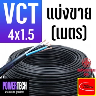 สายไฟ VCT THAI UNION 4 แกน ตัดแบ่งขาย 1 เมตร มีให้เลือกหลายขนาด