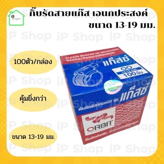 กิ๊บรัดสายแก๊ส Orbit gaz​ 100ตัว/กล่อง​ 13-19​ มม. เข็มขัดรัดสายแก๊ส ตัวรัดแก๊ส รัดสายแก๊ส ตัวล็อคแก๊ส เข็มขัดรัดสายแก๊ส