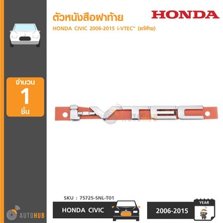 HONDA ตัวหนังสือฝาท้าย "i-VTEC" สำหรับ HONDA CIVIC ปี 2006-2015 ของแท้ศูนย์ (75725-SNL-T01)