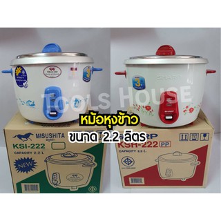 MISUSHITA / SHARP หม้อหุงข้าว 2.2 ลิตร มิซูชิต้า ชาร์ป