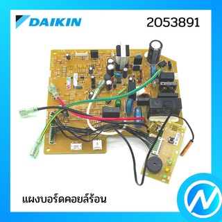 แผงบอร์ดคอยล์ร้อน แผงวงจรแอร์ อะไหล่แอร์ อะไหล่แท้ DAIKIN รุ่น 2053891