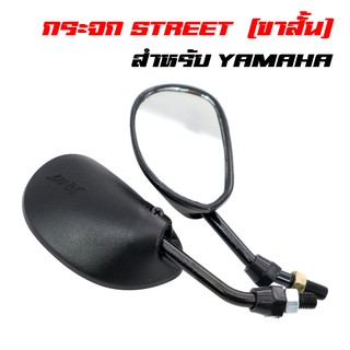 กระจกมองข้าง กระจกมอเตอร์ไซค์ กระจกย่อ STREET ขาสั้น เกลียว YAMAHA