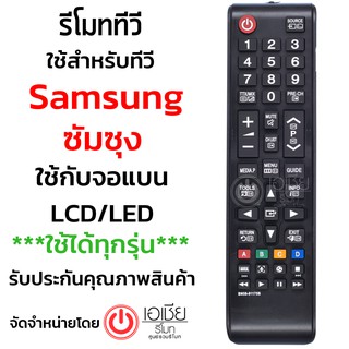 รีโมททีวี ซัมซุง Samsung (ใช้กับLCD/LED Samsungได้ทุกรุ่น) (มีปุ่มลูกบอล SPORTS) มีพร้อมส่ง