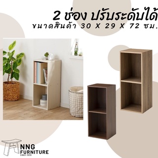 NNG 2 ช่อง ปรับระดับได้ ชั้นวางของอเนกประสงค์