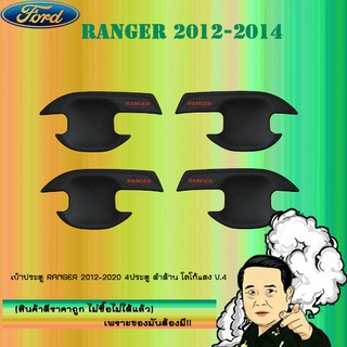 เบ้าประตู/กันรอยประตู/เบ้ารองมือเปิดประตู Ford แรนเจอร์ 2012-2020 Ranger 2012-2020 4ประตู ดำด้าน โลโก้แดง V.4