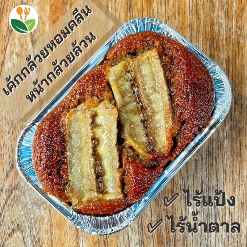 เค้กกล้วยหอมสูตรคลีน หน้ากล้วยล้วน ไร้แป้ง ไร้นมและเนย