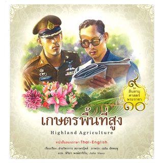 Se-ed (ซีเอ็ด) : หนังสือ ชุด สืบสานศาสตร์พระราชา เล่ม 2  เกษตรพื้นที่สูง